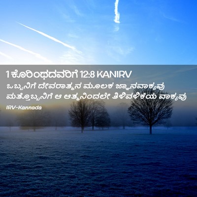 Picture 02 - 1 ಕೊರಿಂಥದವರಿಗೆ 12:8 KANIRV - ಒಬ್ಬನಿಗೆ - Bible Verse Picture