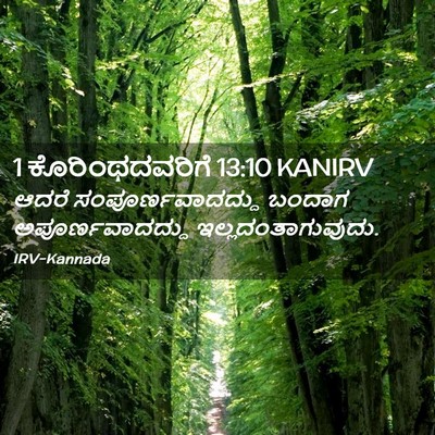 Picture 02 - 1 ಕೊರಿಂಥದವರಿಗೆ 13:10 KANIRV - ಆದರೆ - Bible Verse Picture
