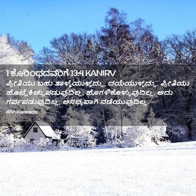 Picture 02 - 1 ಕೊರಿಂಥದವರಿಗೆ 13:4 KANIRV - ಪ್ರೀತಿಯು ಬಹು - Bible Verse Picture