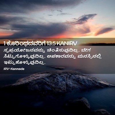 Picture 02 - 1 ಕೊರಿಂಥದವರಿಗೆ 13:5 KANIRV - ಸ್ವಪ್ರಯೋಜನವನ್ನು - Bible Verse Picture