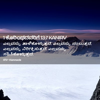 Picture 02 - 1 ಕೊರಿಂಥದವರಿಗೆ 13:7 KANIRV - ಎಲ್ಲವನ್ನು - Bible Verse Picture