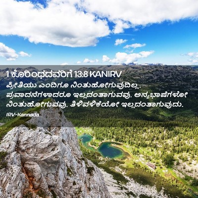 Picture 02 - 1 ಕೊರಿಂಥದವರಿಗೆ 13:8 KANIRV - ಪ್ರೀತಿಯು ಎಂದಿಗೂ - Bible Verse Picture