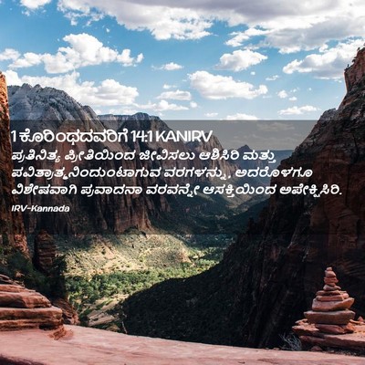 Picture 02 - 1 ಕೊರಿಂಥದವರಿಗೆ 14:1 KANIRV - ಪ್ರತಿನಿತ್ಯ - Bible Verse Picture