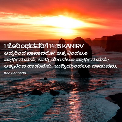 Picture 02 - 1 ಕೊರಿಂಥದವರಿಗೆ 14:15 KANIRV - ಆದ್ದರಿಂದ ನಾನಾದರೋ - Bible Verse Picture