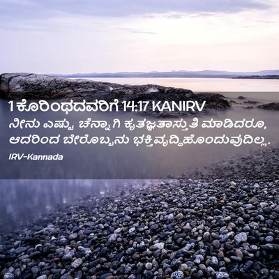 Picture 02 - 1 ಕೊರಿಂಥದವರಿಗೆ 14:17 KANIRV - ನೀನು ಎಷ್ಟು - Bible Verse Picture