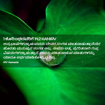 Picture 02 - 1 ಕೊರಿಂಥದವರಿಗೆ 14:2 KANIRV -  - Bible Verse Picture