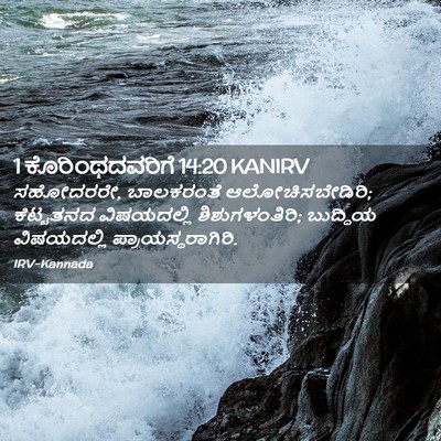 Picture 02 - 1 ಕೊರಿಂಥದವರಿಗೆ 14:20 KANIRV - ಸಹೋದರರೇ, ಬಾಲಕರಂತೆ - Bible Verse Picture