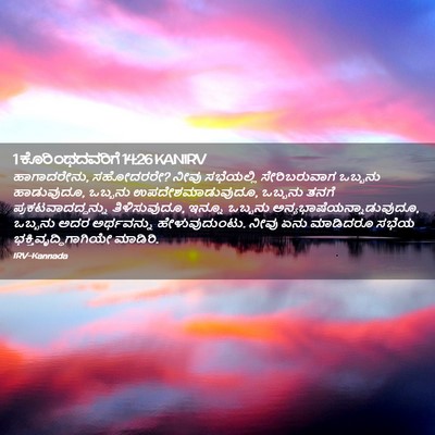 Picture 02 - 1 ಕೊರಿಂಥದವರಿಗೆ 14:26 KANIRV - ಹಾಗಾದರೇನು, - Bible Verse Picture