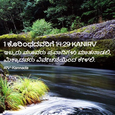 Picture 02 - 1 ಕೊರಿಂಥದವರಿಗೆ 14:29 KANIRV - ಇಬ್ಬರು ಮೂವರು - Bible Verse Picture