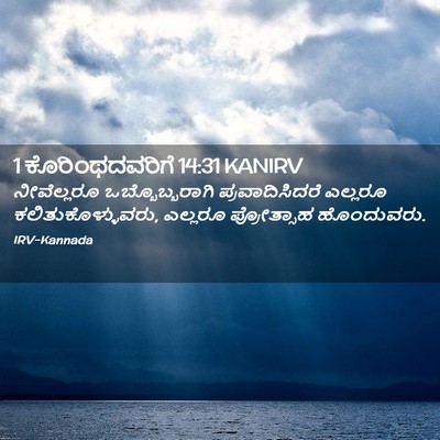 Picture 02 - 1 ಕೊರಿಂಥದವರಿಗೆ 14:31 KANIRV - ನೀವೆಲ್ಲರೂ - Bible Verse Picture