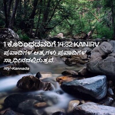 Picture 02 - 1 ಕೊರಿಂಥದವರಿಗೆ 14:32 KANIRV - ಪ್ರವಾದಿಗಳ ಆತ್ಮಗಳು - Bible Verse Picture