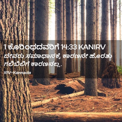 Picture 02 - 1 ಕೊರಿಂಥದವರಿಗೆ 14:33 KANIRV - ದೇವರು ಸಮಾಧಾನಕ್ಕೆ - Bible Verse Picture