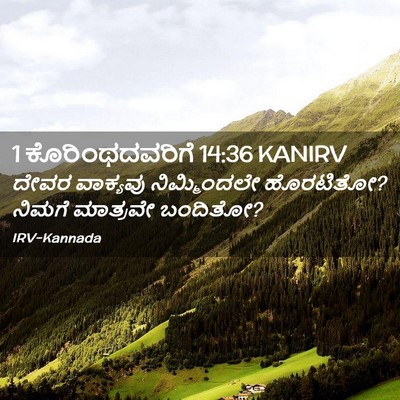 Picture 02 - 1 ಕೊರಿಂಥದವರಿಗೆ 14:36 KANIRV - ದೇವರ ವಾಕ್ಯವು - Bible Verse Picture