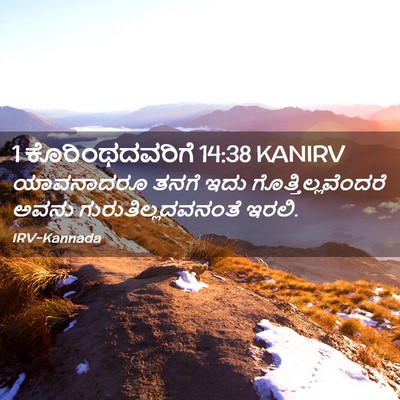 Picture 02 - 1 ಕೊರಿಂಥದವರಿಗೆ 14:38 KANIRV - ಯಾವನಾದರೂ ತನಗೆ ಇದು - Bible Verse Picture
