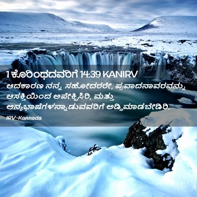 Picture 02 - 1 ಕೊರಿಂಥದವರಿಗೆ 14:39 KANIRV - ಆದಕಾರಣ ನನ್ನ - Bible Verse Picture