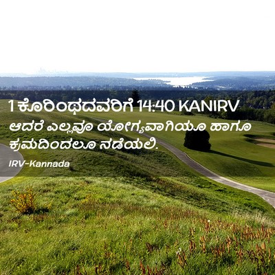 Picture 02 - 1 ಕೊರಿಂಥದವರಿಗೆ 14:40 KANIRV - ಆದರೆ ಎಲ್ಲವೂ - Bible Verse Picture