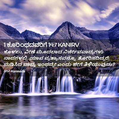 Picture 02 - 1 ಕೊರಿಂಥದವರಿಗೆ 14:7 KANIRV - ಕೊಳಲು, ವೀಣೆ ಮೊದಲಾದ - Bible Verse Picture