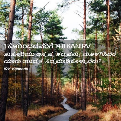 Picture 02 - 1 ಕೊರಿಂಥದವರಿಗೆ 14:8 KANIRV - ತುತ್ತೂರಿಯು - Bible Verse Picture