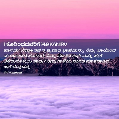 Picture 02 - 1 ಕೊರಿಂಥದವರಿಗೆ 14:9 KANIRV - ಹಾಗೆಯೇ ನೀವೂ ಸಹ - Bible Verse Picture