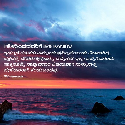 Picture 02 - 1 ಕೊರಿಂಥದವರಿಗೆ 15:15 KANIRV - ಇದಲ್ಲದೆ ಸತ್ತವರು - Bible Verse Picture
