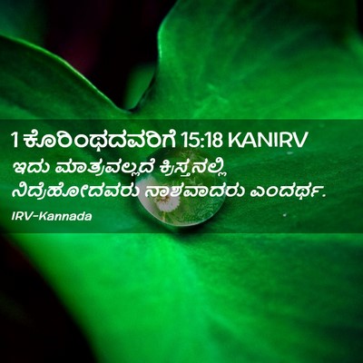 Picture 02 - 1 ಕೊರಿಂಥದವರಿಗೆ 15:18 KANIRV - ಇದು ಮಾತ್ರವಲ್ಲದೆ - Bible Verse Picture