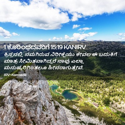 Picture 02 - 1 ಕೊರಿಂಥದವರಿಗೆ 15:19 KANIRV - ಕ್ರಿಸ್ತನಲ್ಲಿ - Bible Verse Picture