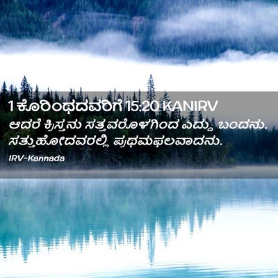 Picture 02 - 1 ಕೊರಿಂಥದವರಿಗೆ 15:20 KANIRV - ಆದರೆ ಕ್ರಿಸ್ತನು - Bible Verse Picture