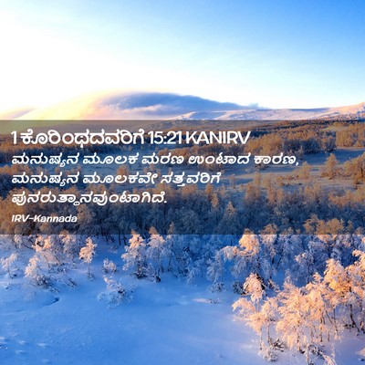 Picture 02 - 1 ಕೊರಿಂಥದವರಿಗೆ 15:21 KANIRV - ಮನುಷ್ಯನ ಮೂಲಕ ಮರಣ - Bible Verse Picture