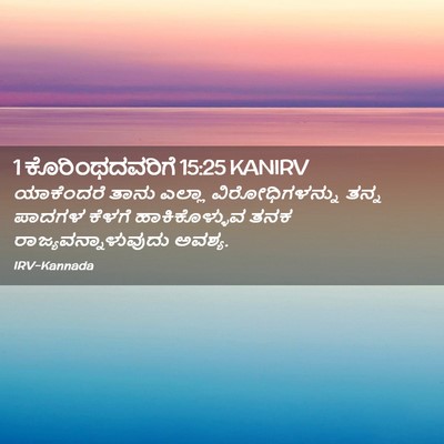 Picture 02 - 1 ಕೊರಿಂಥದವರಿಗೆ 15:25 KANIRV - ಯಾಕೆಂದರೆ ತಾನು - Bible Verse Picture