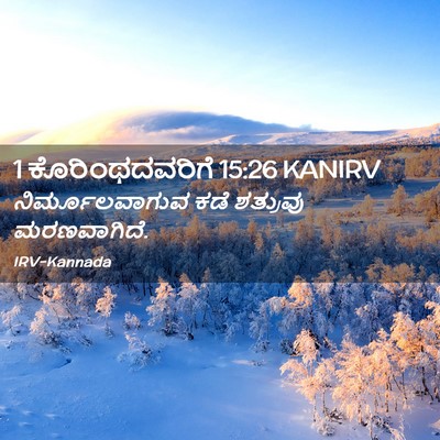 Picture 02 - 1 ಕೊರಿಂಥದವರಿಗೆ 15:26 KANIRV - ನಿರ್ಮೂಲವಾಗುವ ಕಡೆ - Bible Verse Picture
