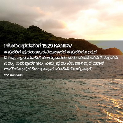 Picture 02 - 1 ಕೊರಿಂಥದವರಿಗೆ 15:29 KANIRV - ಸತ್ತವರಿಗೆ - Bible Verse Picture