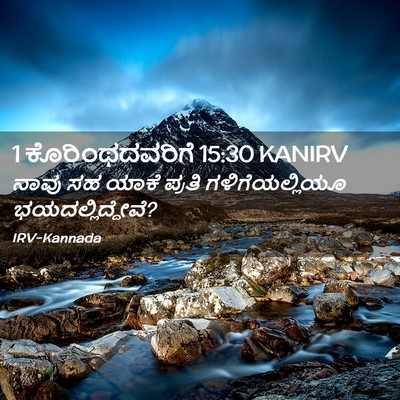 Picture 02 - 1 ಕೊರಿಂಥದವರಿಗೆ 15:30 KANIRV - ನಾವು ಸಹ ಯಾಕೆ ಪ್ರತಿ - Bible Verse Picture