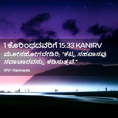 Picture 02 - 1 ಕೊರಿಂಥದವರಿಗೆ 15:33 KANIRV - ಮೋಸಹೋಗಬೇಡಿರಿ; - Bible Verse Picture