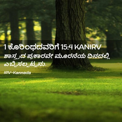 Picture 02 - 1 ಕೊರಿಂಥದವರಿಗೆ 15:4 KANIRV - ಶಾಸ್ತ್ರದ ಪ್ರಕಾರವೇ - Bible Verse Picture