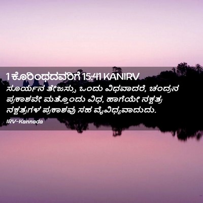 Picture 02 - 1 ಕೊರಿಂಥದವರಿಗೆ 15:41 KANIRV - ಸೂರ್ಯನ ತೇಜಸ್ಸು - Bible Verse Picture