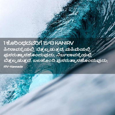 Picture 02 - 1 ಕೊರಿಂಥದವರಿಗೆ 15:43 KANIRV - ಹೀನಾವಸ್ಥೆಯಲ್ಲಿ - Bible Verse Picture