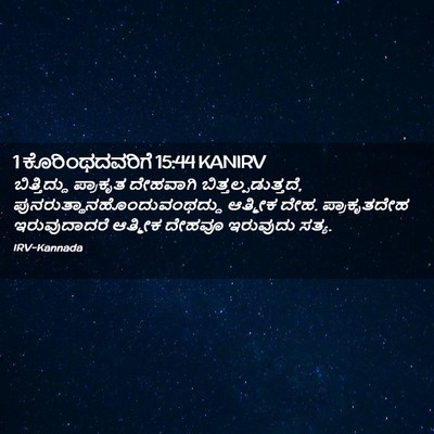 Picture 02 - 1 ಕೊರಿಂಥದವರಿಗೆ 15:44 KANIRV - ಬಿತ್ತಿದ್ದು - Bible Verse Picture
