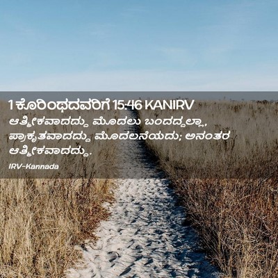 Picture 02 - 1 ಕೊರಿಂಥದವರಿಗೆ 15:46 KANIRV - ಆತ್ಮೀಕವಾದದ್ದು - Bible Verse Picture