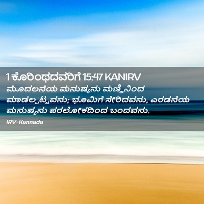 Picture 02 - 1 ಕೊರಿಂಥದವರಿಗೆ 15:47 KANIRV - ಮೊದಲನೆಯ ಮನುಷ್ಯನು - Bible Verse Picture