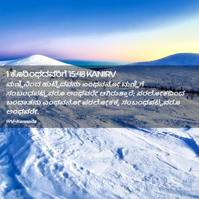 Picture 02 - 1 ಕೊರಿಂಥದವರಿಗೆ 15:48 KANIRV - ಮಣ್ಣಿನಿಂದ - Bible Verse Picture