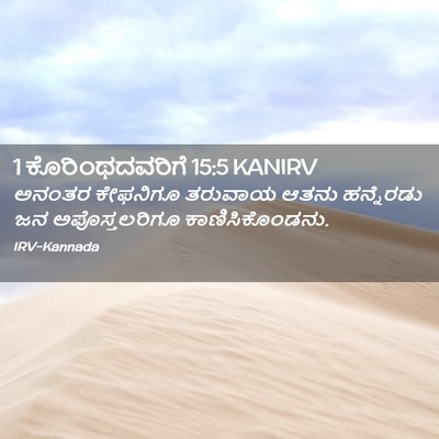 Picture 02 - 1 ಕೊರಿಂಥದವರಿಗೆ 15:5 KANIRV - ಅನಂತರ ಕೇಫನಿಗೂ - Bible Verse Picture
