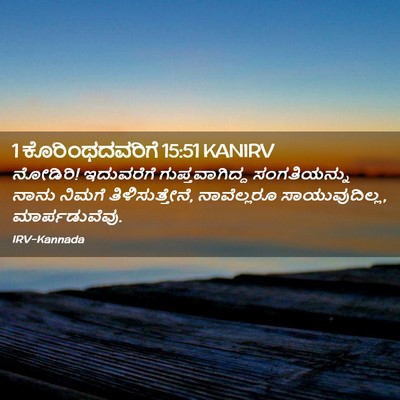 Picture 02 - 1 ಕೊರಿಂಥದವರಿಗೆ 15:51 KANIRV - ನೋಡಿರಿ! ಇದುವರೆಗೆ - Bible Verse Picture