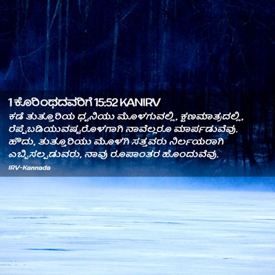 Picture 02 - 1 ಕೊರಿಂಥದವರಿಗೆ 15:52 KANIRV - ಕಡೆ ತುತ್ತೂರಿಯ - Bible Verse Picture