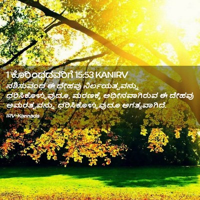 Picture 02 - 1 ಕೊರಿಂಥದವರಿಗೆ 15:53 KANIRV - ನಶಿಸುವಂಥ ಈ ದೇಹವು - Bible Verse Picture