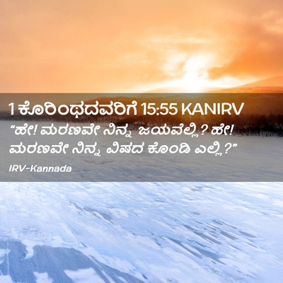Picture 02 - 1 ಕೊರಿಂಥದವರಿಗೆ 15:55 KANIRV - “ಹೇ! ಮರಣವೇ ನಿನ್ನ - Bible Verse Picture