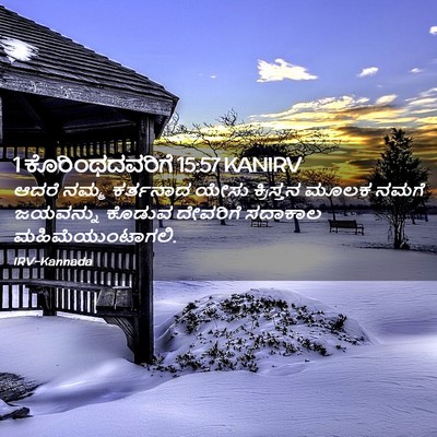 Picture 02 - 1 ಕೊರಿಂಥದವರಿಗೆ 15:57 KANIRV - ಆದರೆ ನಮ್ಮ ಕರ್ತನಾದ - Bible Verse Picture