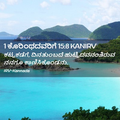 Picture 02 - 1 ಕೊರಿಂಥದವರಿಗೆ 15:8 KANIRV - ಕಟ್ಟಕಡೆಗೆ, - Bible Verse Picture