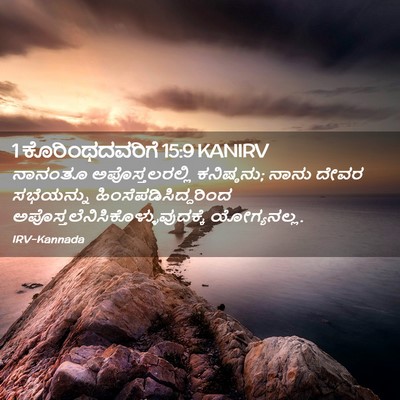 Picture 02 - 1 ಕೊರಿಂಥದವರಿಗೆ 15:9 KANIRV - ನಾನಂತೂ - Bible Verse Picture