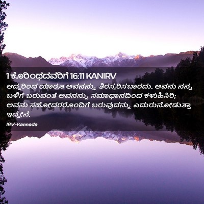 Picture 02 - 1 ಕೊರಿಂಥದವರಿಗೆ 16:11 KANIRV - ಆದ್ದರಿಂದ ಯಾರೂ - Bible Verse Picture