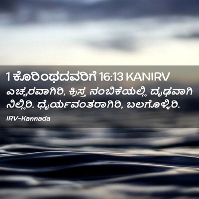 Picture 02 - 1 ಕೊರಿಂಥದವರಿಗೆ 16:13 KANIRV - ಎಚ್ಚರವಾಗಿರಿ, - Bible Verse Picture